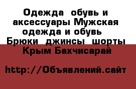 Одежда, обувь и аксессуары Мужская одежда и обувь - Брюки, джинсы, шорты. Крым,Бахчисарай